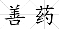 善藥