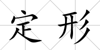 定形
