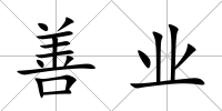 善業