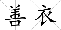 善衣