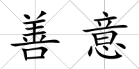 善意