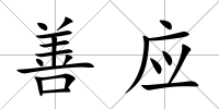 善應