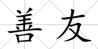 善友