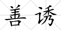 善誘