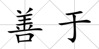 善于