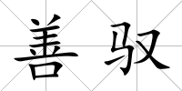 善馭