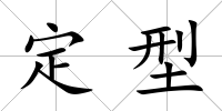 定型