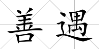善遇