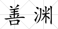 善淵