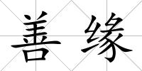 善緣