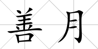 善月