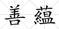 善藴