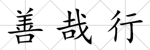 善哉行