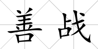 善戰