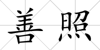 善照