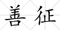 善征
