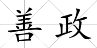 善政