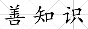 善知識