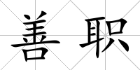 善職
