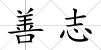 善志