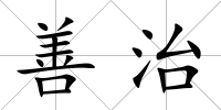 善治