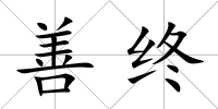 善終