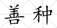 善種