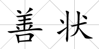 善狀