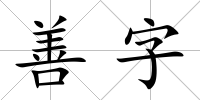 善字