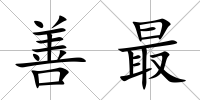 善最