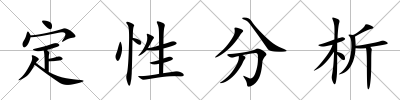 定性分析