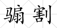 騸割