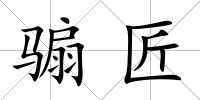 騸匠