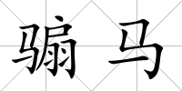 騸馬