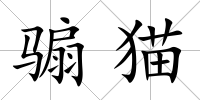 騸貓