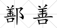 鄯善
