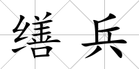 繕兵