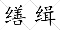 繕緝