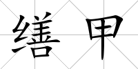 繕甲