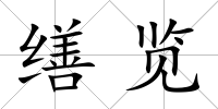 繕覽