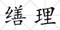 繕理