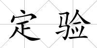 定驗