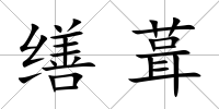 繕葺