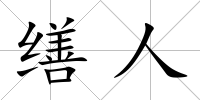 繕人