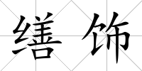繕飾