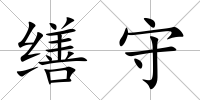 繕守