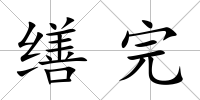 繕完