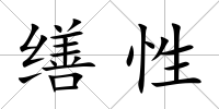 繕性