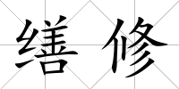 繕修