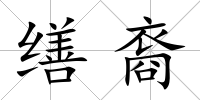繕裔